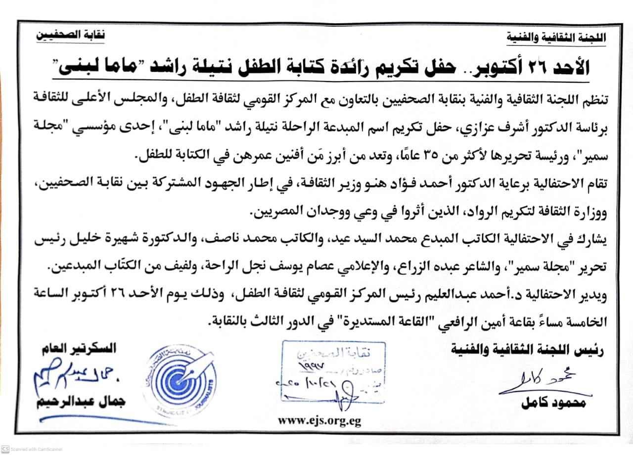الأحد 26 أكتوبر.. حفل تكريم رائدة كتابة الطفل نتيلة راشد 